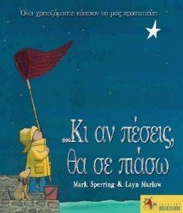 ΚΙ ΑΝ ΠΕΣΕΙΣ ΘΑ ΣΕ ΠΙΑΣΩ ΚΙ ΑΝ ΠΕΣΕΙΣ ΘΑ ΣΕ ΠΙΑΣΩ
