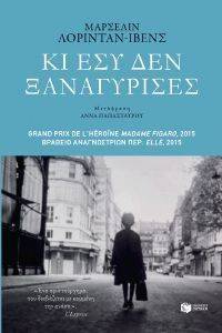 ΚΙ ΕΣΥ ΔΕΝ ΞΑΝΑΓΥΡΙΣΕΣ ΚΙ ΕΣΥ ΔΕΝ ΞΑΝΑΓΥΡΙΣΕΣ