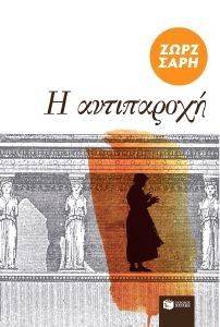 Η ΑΝΤΙΠΑΡΟΧΗ Η ΑΝΤΙΠΑΡΟΧΗ