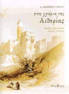 ΣΤΑ ΧΝΑΡΙΑ ΤΗΣ ΑΙΘΕΡΙΑΣ ΣΤΑ ΧΝΑΡΙΑ ΤΗΣ ΑΙΘΕΡΙΑΣ