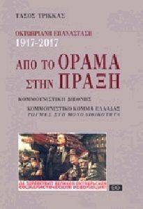 ΑΠΟ ΤΟ ΟΡΑΜΑ ΣΤΗΝ ΠΡΑΞΗ ΑΠΟ ΤΟ ΟΡΑΜΑ ΣΤΗΝ ΠΡΑΞΗ