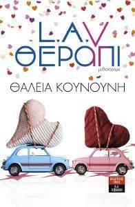 L.A.V ΘΕΡΑΠΙ L.A.V ΘΕΡΑΠΙ