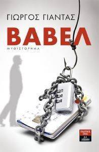 ΒΑΒΕΛ ΒΑΒΕΛ