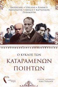 Ο ΚΥΚΛΟΣ ΤΩΝ ΚΑΤΑΡΑΜΕΝΩΝ ΠΟΙΗΤΩΝ Ο ΚΥΚΛΟΣ ΤΩΝ ΚΑΤΑΡΑΜΕΝΩΝ ΠΟΙΗΤΩΝ