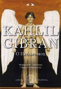 GIBRAN KAHLIL Ο ΠΡΟΔΡΟΜΟΣ