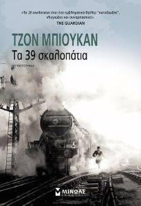 ΤΑ 39 ΣΚΑΛΟΠΑΤΙΑ ΤΑ 39 ΣΚΑΛΟΠΑΤΙΑ