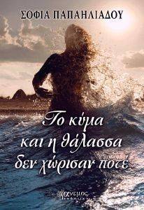 ΤΟ ΚΥΜΑ ΚΑΙ Η ΘΑΛΑΣΣΑ ΔΕΝ ΧΩΡΙΣΑΝ ΠΟΤΕ ΤΟ ΚΥΜΑ ΚΑΙ Η ΘΑΛΑΣΣΑ ΔΕΝ ΧΩΡΙΣΑΝ ΠΟΤΕ