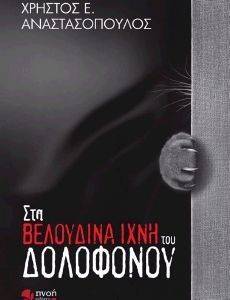 ΣΤΑ ΒΕΛΟΥΔΙΝΑ ΙΧΝΗ ΤΟΥ ΔΟΛΟΦΟΝΟΥ ΣΤΑ ΒΕΛΟΥΔΙΝΑ ΙΧΝΗ ΤΟΥ ΔΟΛΟΦΟΝΟΥ
