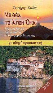 ΜΕ ΘΕΑ ΤΟ ΑΓΙΟΝ ΟΡΟΣ ΜΕ ΟΔΗΓΟ ΠΡΟΣΚΥΝΗΤΗ ΜΕ ΘΕΑ ΤΟ ΑΓΙΟΝ ΟΡΟΣ ΜΕ ΟΔΗΓΟ ΠΡΟΣΚΥΝΗΤΗ