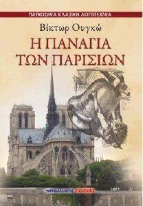 Η ΠΑΝΑΓΙΑ ΤΩΝ ΠΑΡΙΣΙΩΝ Η ΠΑΝΑΓΙΑ ΤΩΝ ΠΑΡΙΣΙΩΝ