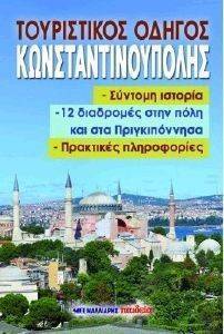 ΤΟΥΡΙΣΤΙΚΟΣ ΟΔΗΓΟΣ ΚΩΝΣΤΑΝΤΙΝΟΥΠΟΛΗΣ ΤΟΥΡΙΣΤΙΚΟΣ ΟΔΗΓΟΣ ΚΩΝΣΤΑΝΤΙΝΟΥΠΟΛΗΣ