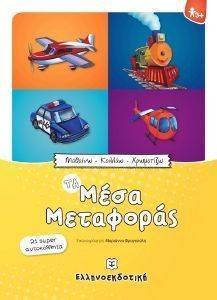ΤΑ ΜΕΣΑ ΜΕΤΑΦΟΡΑΣ 108140406