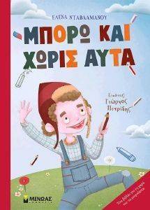 ΜΠΟΡΩ ΚΑΙ ΧΩΡΙΣ ΑΥΤΑ ΜΠΟΡΩ ΚΑΙ ΧΩΡΙΣ ΑΥΤΑ