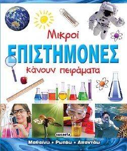 ΜΙΚΡΟΙ ΕΠΙΣΤΗΜΟΝΕΣ ΚΑΝΟΥΝ ΠΕΙΡΑΜΑΤΑ ΜΙΚΡΟΙ ΕΠΙΣΤΗΜΟΝΕΣ ΚΑΝΟΥΝ ΠΕΙΡΑΜΑΤΑ