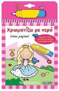 ΧΡΩΜΑΤΙΖΩ ΜΕ ΝΕΡΟ ΠΡΙΓΚΙΠΙΣΣΕΣ ΧΡΩΜΑΤΙΖΩ ΜΕ ΝΕΡΟ ΠΡΙΓΚΙΠΙΣΣΕΣ
