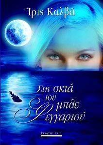 ΣΤΗ ΣΚΙΑ ΤΟΥ ΜΠΛΕ ΦΕΓΓΑΡΙΟΥ ΣΤΗ ΣΚΙΑ ΤΟΥ ΜΠΛΕ ΦΕΓΓΑΡΙΟΥ