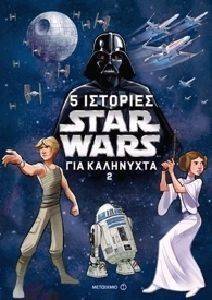 STAR WARS 5 ΙΣΤΟΡΙΕΣ ΓΙΑ ΚΑΛΗΝΥΧΤΑ 2 STAR WARS 5 ΙΣΤΟΡΙΕΣ ΓΙΑ ΚΑΛΗΝΥΧΤΑ 2