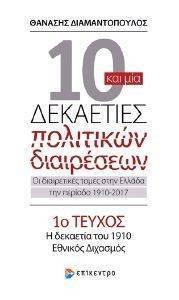 10 ΚΑΙ ΜΙΑ ΔΕΚΑΕΤΙΕΣ ΠΟΛΙΤΙΚΩΝ ΔΙΑΙΡΕΣΕΩΝ 10 ΚΑΙ ΜΙΑ ΔΕΚΑΕΤΙΕΣ ΠΟΛΙΤΙΚΩΝ ΔΙΑΙΡΕΣΕΩΝ