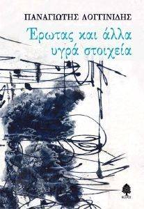 ΕΡΩΤΑΣ ΚΑΙ ΑΛΛΑ ΥΓΡΑ ΣΤΟΙΧΕΙΑ ΕΡΩΤΑΣ ΚΑΙ ΑΛΛΑ ΥΓΡΑ ΣΤΟΙΧΕΙΑ