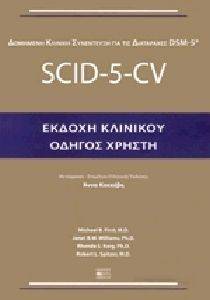 SCID-5-CV ΕΚΔΟΧΗ ΚΛΙΝΙΚΟΥ ΟΔΗΓΟΣ ΧΡΗΣΤΗ SCID-5-CV ΕΚΔΟΧΗ ΚΛΙΝΙΚΟΥ ΟΔΗΓΟΣ ΧΡΗΣΤΗ