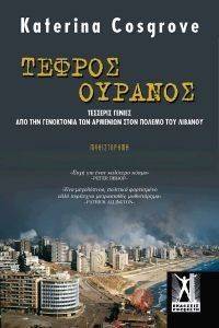 ΤΕΦΡΟΣ ΟΥΡΑΝΟΣ 108140441