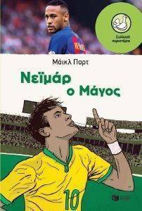ΝΕΙΜΑΡ Ο ΜΑΓΟΣ ΝΕΙΜΑΡ Ο ΜΑΓΟΣ