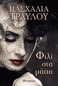 ΦΙΛΙ ΣΤΑ ΜΑΤΙΑ ΦΙΛΙ ΣΤΑ ΜΑΤΙΑ