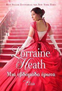 HEATH LORRAINE ΜΙΑ ΕΒΔΟΜΑΔΑ ΕΡΩΤΑ