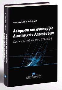 ΑΚΥΡΩΣΗ ΚΑΙ ΑΝΥΠΑΡΞΙΑ ΔΙΑΙΤΗΤΙΚΩΝ ΑΠΟΦΑΣΕΩΝ ΑΚΥΡΩΣΗ ΚΑΙ ΑΝΥΠΑΡΞΙΑ ΔΙΑΙΤΗΤΙΚΩΝ ΑΠΟΦΑΣΕΩΝ
