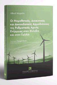 ΟΙ ΝΟΜΟΘΕΤΙΚΕΣ ΔΙΟΙΚΗΤΙΚΕΣ ΚΑΙ ΔΙΚΑΙΟΔΟΤΙΚΕΣ ΑΡΜΟΔΙΟΤΗΤΕΣ ΤΗΣ ΡΥΘΜΙΣΤΙΚΗΣ ΑΡΧΗΣ ΕΝΕΡΓΕΙΑΣ ΣΤΗΝ ΕΛΛΑΔΑ ΚΑΙ ΣΤΗΝ ΓΑΛΛΙΑ 108140462