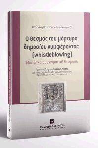Ο ΘΕΣΜΟΣ ΤΟΥ ΜΑΡΤΥΡΑ ΔΗΜΟΣΙΟΥ ΣΥΜΦΕΡΟΝΤΟΣ Ο ΘΕΣΜΟΣ ΤΟΥ ΜΑΡΤΥΡΑ ΔΗΜΟΣΙΟΥ ΣΥΜΦΕΡΟΝΤΟΣ