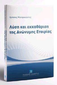 ΛΥΣΗ ΚΑΙ ΕΚΚΑΘΑΡΙΣΗ ΤΗΣ ΑΝΩΝΥΜΗΣ ΕΤΑΙΡΙΑΣ ΛΥΣΗ ΚΑΙ ΕΚΚΑΘΑΡΙΣΗ ΤΗΣ ΑΝΩΝΥΜΗΣ ΕΤΑΙΡΙΑΣ