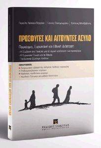 ΠΡΟΣΦΥΓΕΣ ΚΑΙ ΑΙΤΟΥΝΤΕΣ ΑΣΥΛΟΥ ΠΡΟΣΦΥΓΕΣ ΚΑΙ ΑΙΤΟΥΝΤΕΣ ΑΣΥΛΟΥ
