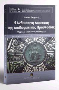 Η ΑΝΘΡΩΠΙΝΗ ΔΙΑΣΤΑΣΗ ΤΗΣ ΔΙΠΛΩΜΑΤΙΚΗΣ ΠΡΟΣΤΑΣΙΑΣ Η ΑΝΘΡΩΠΙΝΗ ΔΙΑΣΤΑΣΗ ΤΗΣ ΔΙΠΛΩΜΑΤΙΚΗΣ ΠΡΟΣΤΑΣΙΑΣ