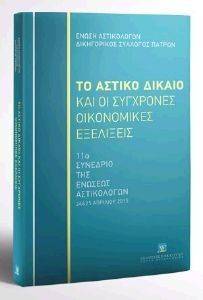 ΤΟ ΑΣΤΙΚΟ ΔΙΚΑΙΟ ΚΑΙ ΟΙ ΣΥΓΧΡΟΝΕΣ ΟΙΚΟΝΟΜΙΚΕΣ ΕΞΕΛΙΞΕΙΣ ΤΟ ΑΣΤΙΚΟ ΔΙΚΑΙΟ ΚΑΙ ΟΙ ΣΥΓΧΡΟΝΕΣ ΟΙΚΟΝΟΜΙΚΕΣ ΕΞΕΛΙΞΕΙΣ