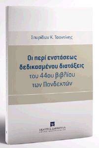 ΟΙ ΠΕΡΙ ΕΝΣΤΑΣΕΩΣ ΔΕΔΙΚΑΣΜΕΝΟΥ ΔΙΑΤΑΞΕΙΣ ΤΟΥ 44ΟΥ ΒΙΒΛΙΟΥ ΤΩΝ ΠΑΝΔΕΚΤΩΝ ΟΙ ΠΕΡΙ ΕΝΣΤΑΣΕΩΣ ΔΕΔΙΚΑΣΜΕΝΟΥ ΔΙΑΤΑΞΕΙΣ ΤΟΥ 44ΟΥ ΒΙΒΛΙΟΥ ΤΩΝ ΠΑΝΔΕΚΤΩΝ