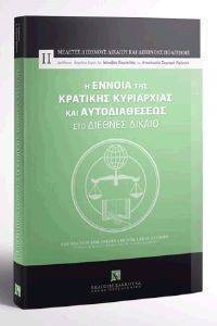 Η ΕΝΝΟΙΑ ΤΗΣ ΚΡΑΤΙΚΗΣ ΚΥΡΙΑΡΧΙΑΣ ΚΑΙ ΑΥΤΟΔΙΑΘΕΣΕΩΣ ΣΤΟ ΔΙΕΘΝΕΣ ΔΙΚΑΙΟ Η ΕΝΝΟΙΑ ΤΗΣ ΚΡΑΤΙΚΗΣ ΚΥΡΙΑΡΧΙΑΣ ΚΑΙ ΑΥΤΟΔΙΑΘΕΣΕΩΣ ΣΤΟ ΔΙΕΘΝΕΣ ΔΙΚΑΙΟ