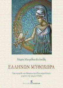 ΕΛΛΗΝΩΝ ΜΥΘΟΧΩΡΑ ΕΛΛΗΝΩΝ ΜΥΘΟΧΩΡΑ