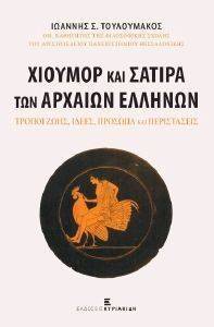 ΧΙΟΥΜΟΡ ΚΑΙ ΣΑΤΙΡΑ ΤΩΝ ΑΡΧΑΙΩΝ ΕΛΛΗΝΩΝ ΧΙΟΥΜΟΡ ΚΑΙ ΣΑΤΙΡΑ ΤΩΝ ΑΡΧΑΙΩΝ ΕΛΛΗΝΩΝ