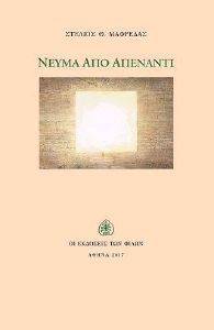 ΝΕΥΜΑ ΑΠΟ ΑΠΕΝΑΝΤΙ 108140481