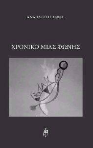 ΧΡΟΝΙΚΟ ΜΙΑΣ ΦΩΝΗΣ ΧΡΟΝΙΚΟ ΜΙΑΣ ΦΩΝΗΣ