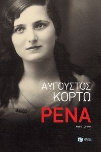 ΡΕΝΑ ΡΕΝΑ
