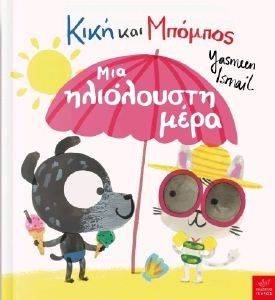ΚΙΚΗ ΚΑΙ ΜΠΟΜΠΟΣ ΜΙΑ ΗΛΙΟΛΟΥΣΤΗ ΜΕΡΑ ΚΙΚΗ ΚΑΙ ΜΠΟΜΠΟΣ ΜΙΑ ΗΛΙΟΛΟΥΣΤΗ ΜΕΡΑ