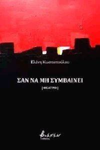 ΣΑΝ ΝΑ ΜΗ ΣΥΜΒΑΙΝΕΙ ΣΑΝ ΝΑ ΜΗ ΣΥΜΒΑΙΝΕΙ