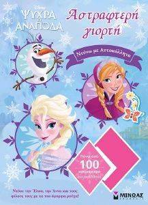 FROZEN ΑΣΤΡΑΦΤΕΡΗ ΓΙΟΡΤΗ FROZEN ΑΣΤΡΑΦΤΕΡΗ ΓΙΟΡΤΗ