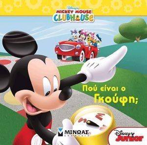 ΠΟΥ ΕΙΝΑΙ Ο ΓΚΟΥΦΗ; ΠΟΥ ΕΙΝΑΙ Ο ΓΚΟΥΦΗ;