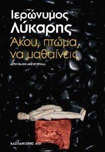 ΑΚΟΥ ΠΤΩΜΑ ΝΑ ΜΑΘΑΙΝΕΙΣ ΑΚΟΥ ΠΤΩΜΑ ΝΑ ΜΑΘΑΙΝΕΙΣ