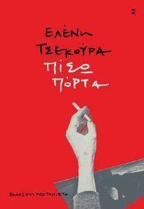 ΠΙΣΩ ΠΟΡΤΑ ΠΙΣΩ ΠΟΡΤΑ