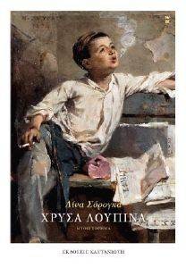 ΧΡΥΣΑ ΛΟΥΠΙΝΑ ΧΡΥΣΑ ΛΟΥΠΙΝΑ