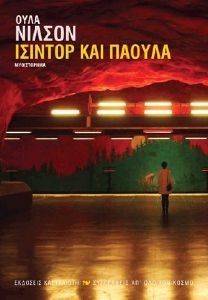 ΙΣΙΝΤΟΡ ΚΑΙ ΠΑΟΥΛΑ ΙΣΙΝΤΟΡ ΚΑΙ ΠΑΟΥΛΑ